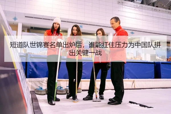 duan-dao-dui-shi-jin-sai-ming-dan-chu-lu-hou-shui-neng-kang-zhu-ya-li-wei-zhong-guo-dui-pin-chu-guan-jian-yi-zhan-2-583.jpg
