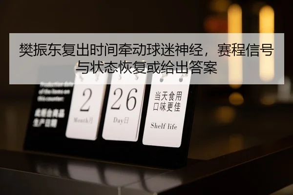 fan-zhen-dong-fu-chu-shi-jian-qian-dong-qiu-mi-shen-jing-sai-cheng-xin-hao-yu-zhuang-tai-hui-fu-huo-gei-chu-da-an-3-922.jpg